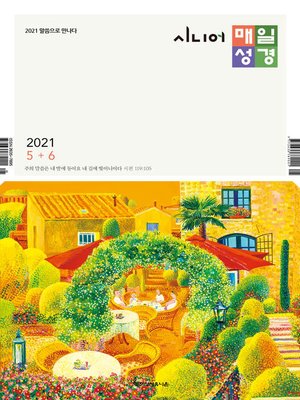 cover image of 시니어 매일성경 2021년 5-6월호(잠언)